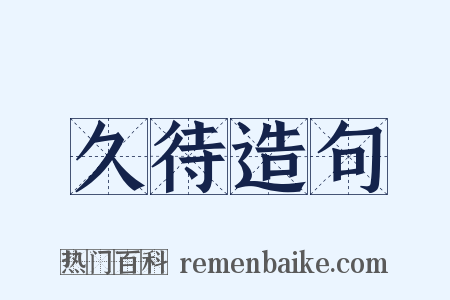 久待造句是什么意思的图片